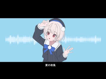 雨衣コン2025楽曲部門】夏の夜風【オリジナル】 - ニコニ・コモンズ