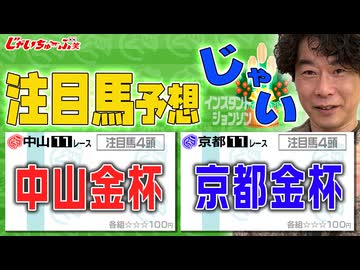 niconico_京都金杯と中山金杯のじゃいの買い目を発表します！