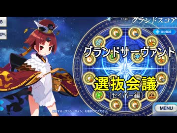 【FGO】グランドサーヴァント選抜会議【セイバー編】