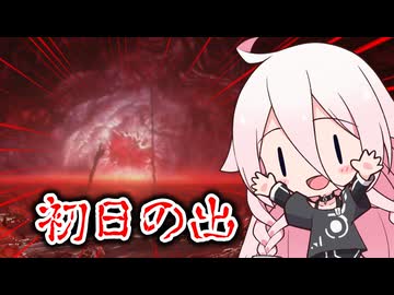 【ELDEN_RING NIGHTREIGN】  あけおめIAちゃんとデス日の出 【CeVIO_AI実況プレイ】【エルデンリングナイトレイン】