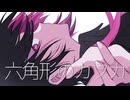 【歌ってみた】六角形のカフカ(STEAKA)/脳弁【です】