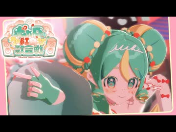 【MMD】愛の詩 - 初音ミク【ボカロ紅白歌合戦2025】