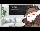 ねこの気になる事件簿：065