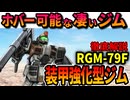 【ホバーができる凄いジム】装甲強化型ジムを徹底解説。ドムに勝てるのか？【MSV】