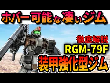 【ホバーができる凄いジム】装甲強化型ジムを徹底解説。ドムに勝てるのか？【MSV】
