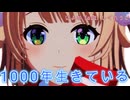 【2026年新春ＭＭＤ祭り】1000年生きてる【しぐれうい、MMD】