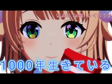 【2026年新春ＭＭＤ祭り】1000年生きてる【しぐれうい、MMD】
