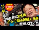 1/11まで【UG】#307 金ロー 千と千尋の神隠し 徹底解説 13の謎を読み解く 後編 2019/11/10