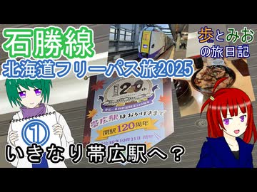 【いきなり帯広駅へ？】北海道フリーパス旅2025①【歩とみおの旅日記】