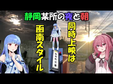 静岡某所の夜と朝VS函南スタイル