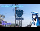 【ST旅行】ふたばみなとのみなとみち09:189