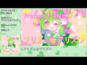 11th Digital Album「プリズム☆プリズン」クロスフェード
