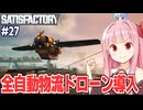 琴葉茜のドローンで人も物資も空輸が可能になった工場設計ゲーム【Satisfactory #27】