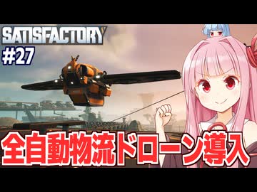 琴葉茜のドローンで人も物資も空輸が可能になった工場設計ゲーム【Satisfactory #27】