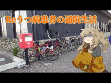 Reうつ病患者の通院生活95日目