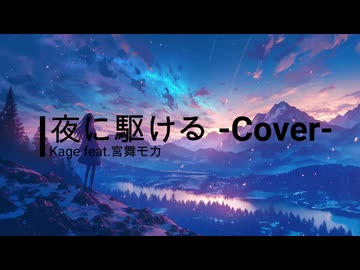 【YOASOBI】夜に駆ける -Cover-【宮舞モカ】