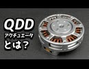ロボット界で大流行！「QDD」の正体とは？仕組みや特徴を徹底考察