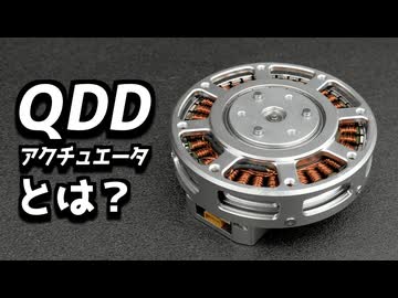 ロボット界で大流行！「QDD」の正体とは？仕組みや特徴を徹底考察