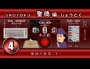 ４．聖徳編・「聖徳の智慧」十説への道（２０２６年版）