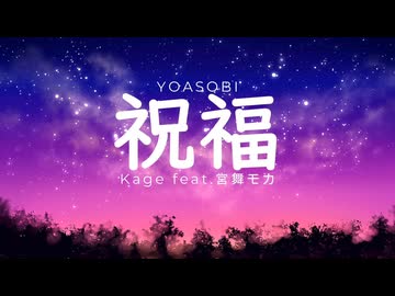 【YOASOBI】祝福 -Cover-【宮舞モカ】