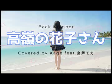 【back number】高嶺の花子さん -Cover-【宮舞モカ】