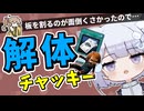 【DBD】解体で板割をさぼりたい新年【チャッキー】