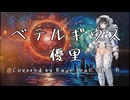 【優里】ベテルギウス-Cover-【宮舞モカ】