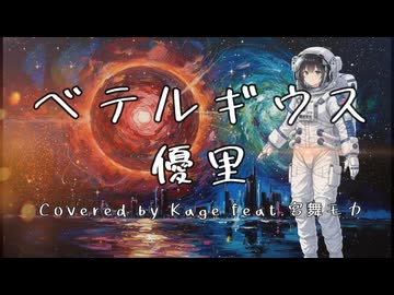 【優里】ベテルギウス-Cover-【宮舞モカ】
