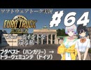【ETS2】VOICEROID/ソフトウェアトーク実況・ビューポイントを巡る旅 #64【羽ノ華／モカ／トバリ】