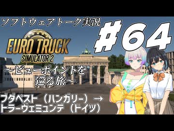 【ETS2】VOICEROID/ソフトウェアトーク実況・ビューポイントを巡る旅 #64【羽ノ華／モカ／トバリ】