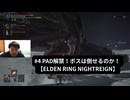 #4 PAD解禁！ボスは倒せるのか！ 【ELDEN RING NIGHTREIGN】 #ELDENRINGNIGHTREIGN #エルデンリング #ナイトレイン #ゲーム実況 #顔出し #切り抜き