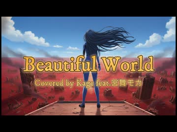 【宇多田ヒカル】Beautiful World -Cover-【宮舞モカ】