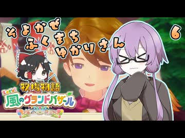 【牧場物語】そよかぜふくまちゆかりさん６【VOICEROID実況プレイ】