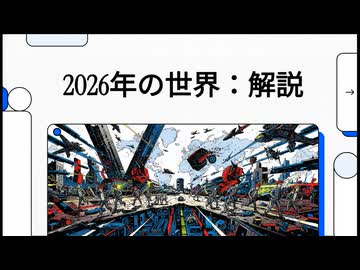 2026年の世界：解説