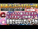 格付けしあうホロメンたちで落ち着いたコメントをするルーナ姫【ホロライブ切り抜き】