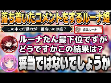 格付けしあうホロメンたちで落ち着いたコメントをするルーナ姫【ホロライブ切り抜き】