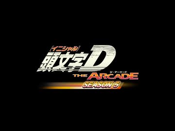 VANTAGE POINT / SOUND HOLIC feat. Nana Takahashi (頭文字D THE ARCADE)