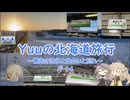 Yuuの北海道旅行～網走の流氷と出会いと別れ～パート3