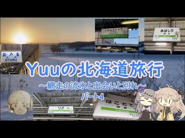 Yuuの北海道旅行～網走の流氷と出会いと別れ～パート3