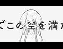 【エーネ】空を満たして【UTAUカバー】