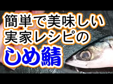 我が家の【しめ鯖】2026（嫌がる娘に無理やり弁当を持たせてみた息子編）