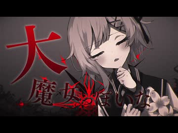 大魔女っぽいな (spoiler warning)