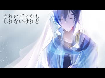 きれいごとかもしれないけれど/KAITO V3