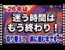 26・1・3    過去は過去　進む道は　未来しか無い。