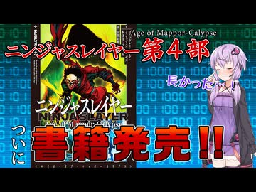 【ニンジャスレイヤー】遂に発売!!連載10年目にして『Age of Mappor-Calypse』の書籍が発売されるので、書籍化までの経緯と書籍の見どころをゆかり=サンが紹介してくれます【解説動画】