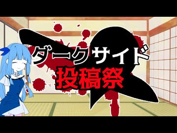 【企画告知】ダークサイド投稿祭2026開催！！【3/8 18:00～3/22】