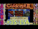 #3S-15A AI対戦会3rd プロムスデル準決A 【カルドセプト2Ex】#カルドセプト