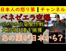 【ベネゼエラをアメリカが空爆】ベネゼエラのとんでもない大統領は社会主義を目指して石油企業を国有化し大失敗「こんなはじではなかった」いかに社会主義と共産主義がおかしいかを立証した立役者　