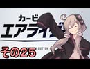 新人ライダーゆかりさん　シティトライアル　その２５【カービィのエアライダー】