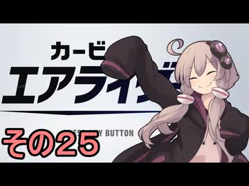 新人ライダーゆかりさん　シティトライアル　その２５【カービィのエアライダー】